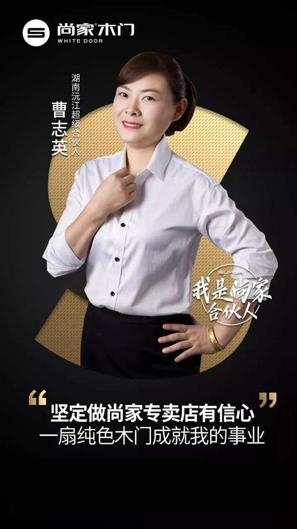 尚家超级合伙人曹志英:紧跟市场脚步 服务是关键
