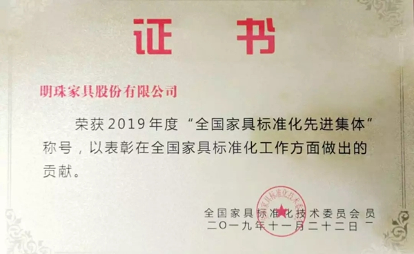 掌上明珠家居荣获2019年度“全国家具标准化先进集体” 掌上明珠家居荣获2019年度“全国家具标准化先进集体”