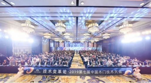 鑫迪木门荣获2019第七届中国木门技术大会“最具影响力产业模范奖”