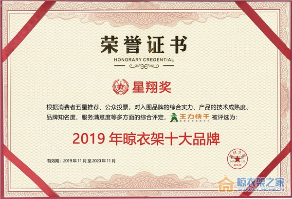 王力快干全智能晾衣机荣获星翔奖2019晾衣架十大品牌桂冠