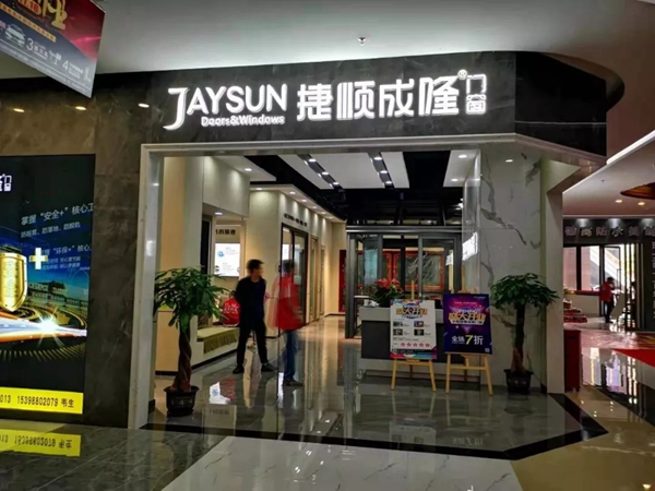 捷顺成隆门窗中山小榄形象店盛大开业