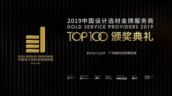 2019中国设计选材金牌服务商获选名单出炉