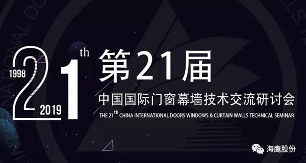海鹰门窗荣获“最具影响力门窗品牌”称号