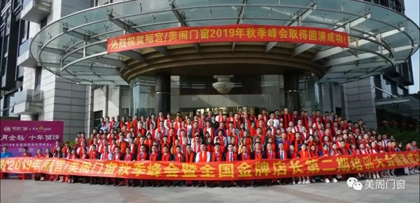2019年丽宫门窗全国金牌店长第二期培训大会圆满成功