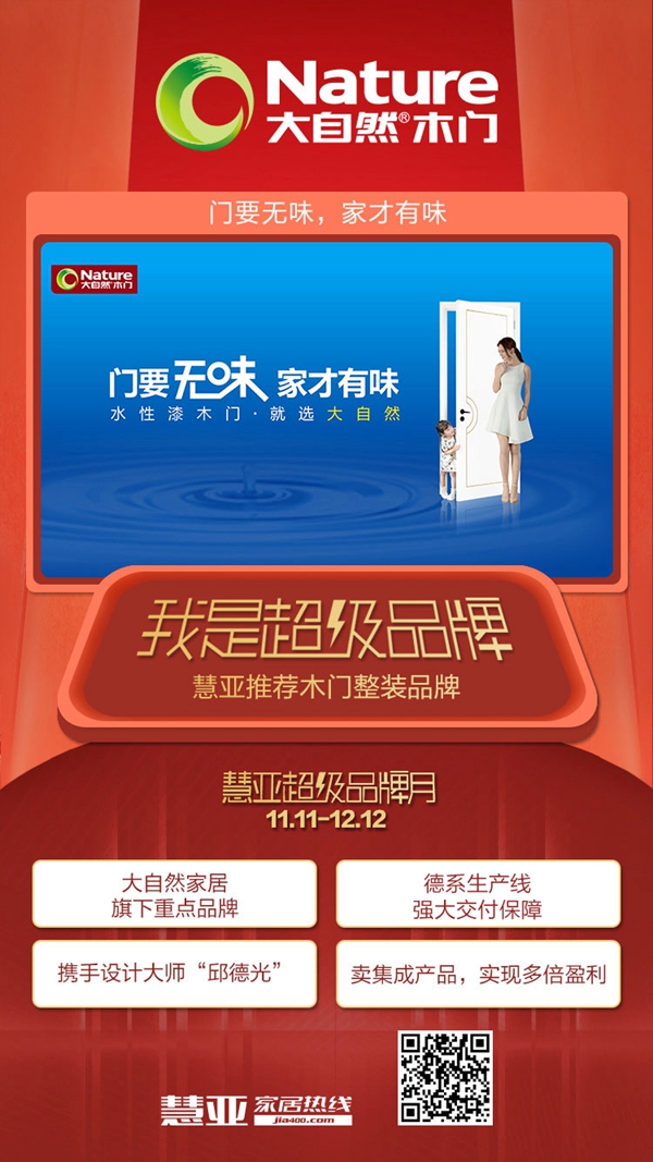 加盟大自然木门，即可享3999超值礼包！慧亚超级品牌月等你来！