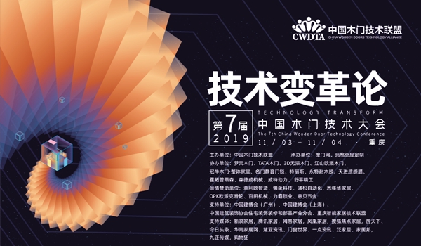 技术变革论——第七届中国木门技术大会在重庆召开
