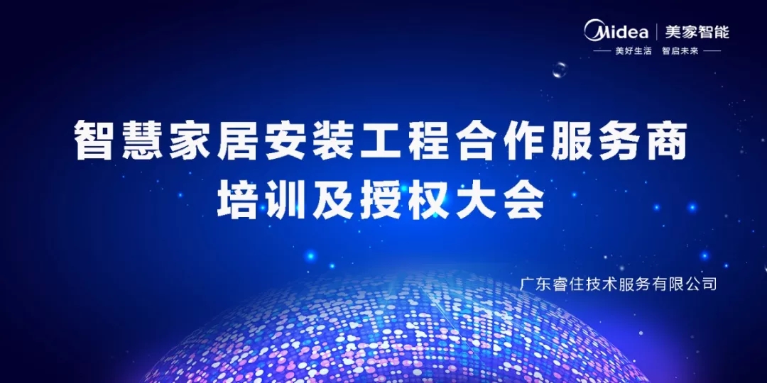 智慧应用 睿住技术公司工程服务商培训圆满召开