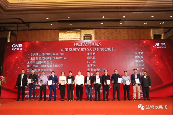 法狮龙时尚吊顶荣膺中国家居70周年70人巡礼荣誉单位