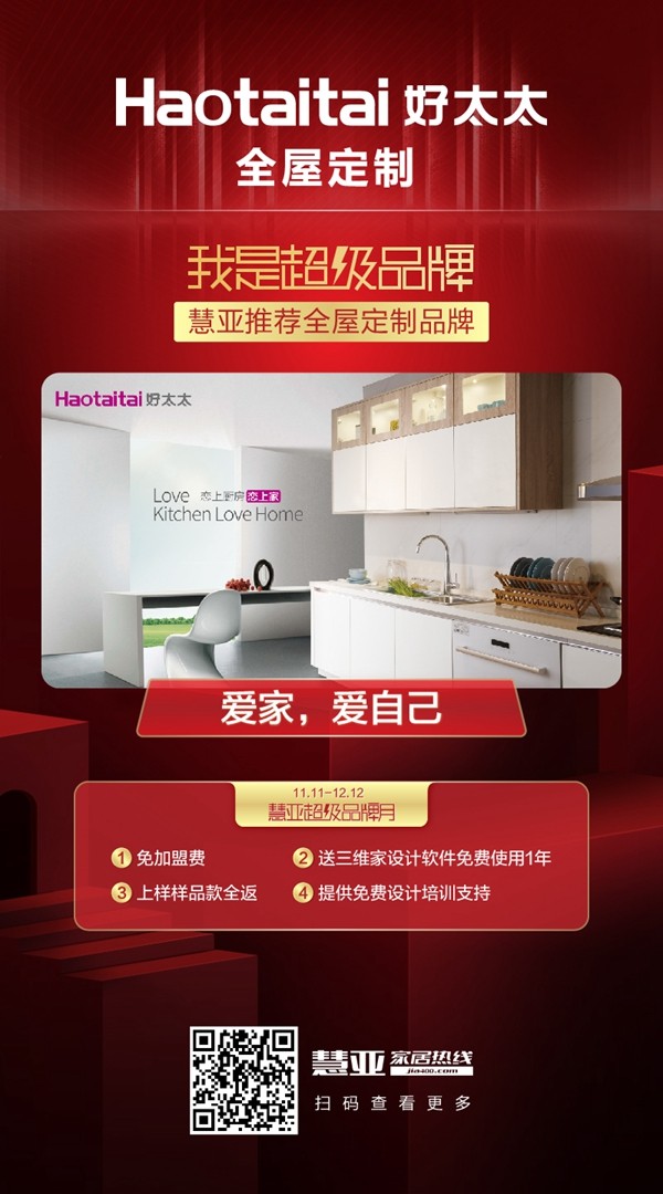 慧亚超级品牌月 好太太全屋定制有什么特别加盟优惠政策