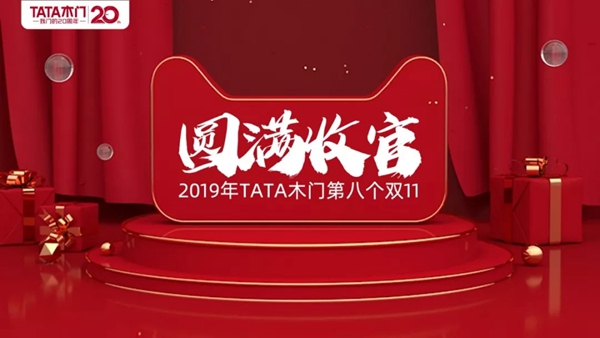 TATA木门双十一全网8.42亿 再次刷新数字奇迹