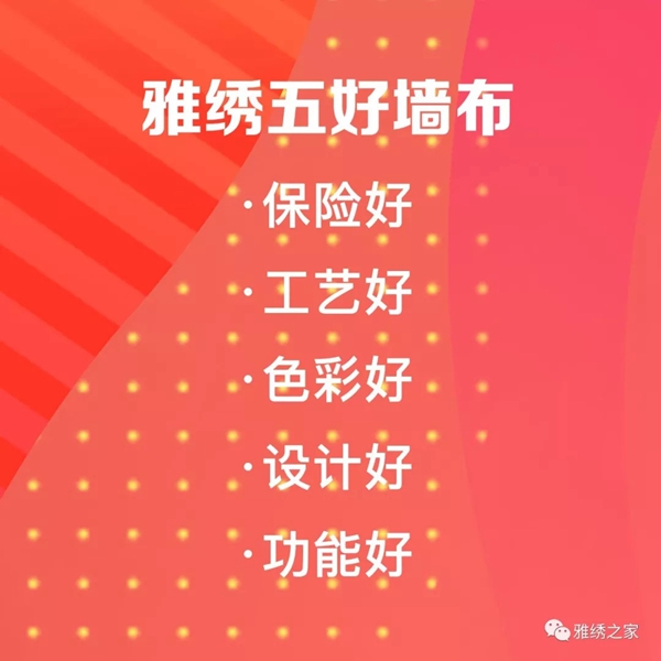 雅绣墙布11周年庆活动火热进行中 让你把爱带回家 雅绣墙布11周年庆活动火热进行中 让你把爱带回家