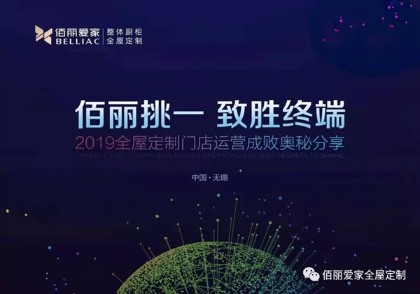 佰丽爱家全屋定制佰丽挑一 致胜终端财富峰会完美收官