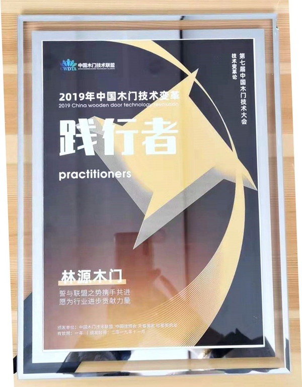 第七届中国木门技术大会|林源木门荣获中国木门技术变革•践行者