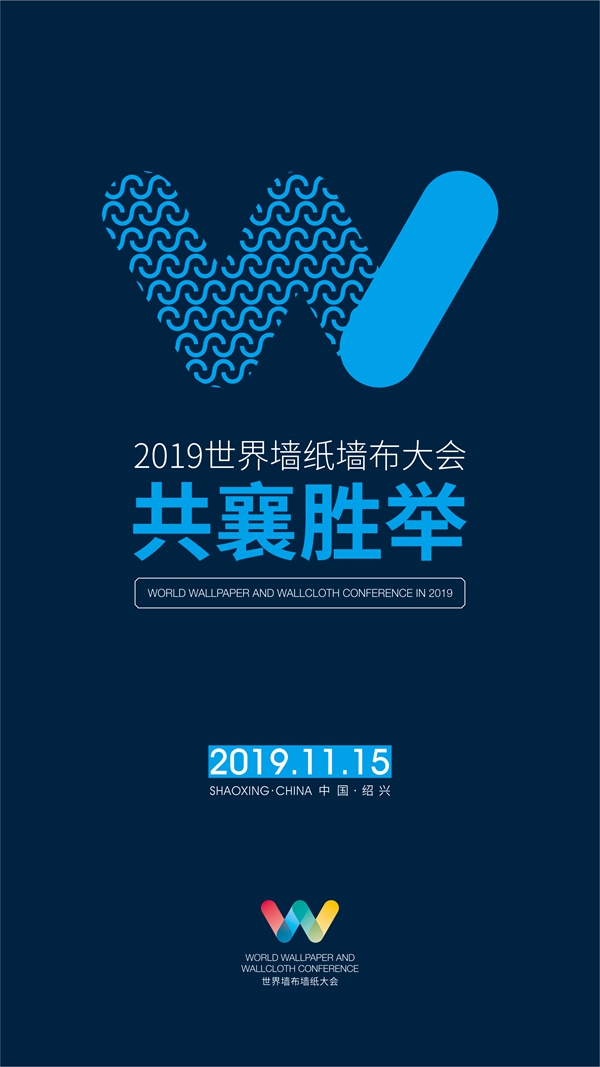 2019世界墙纸墙布大会即将举办 多方助力行业共襄