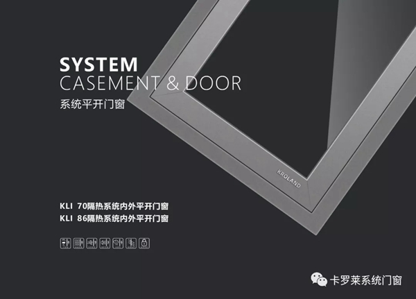 卡罗莱系统门窗：选择一种新的生活方式
