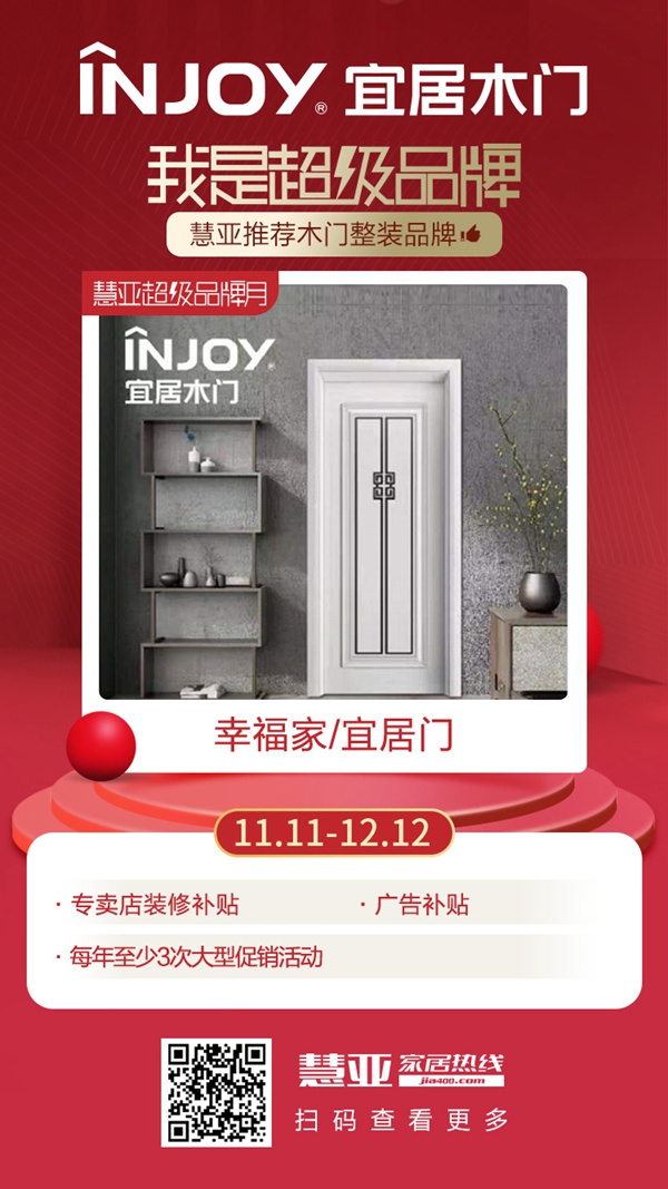 宜居木门入驻慧亚超级品牌月！限时钜惠不可错过！