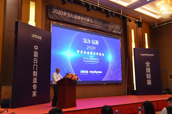 2020罗汉松战略合作峰会暨欧吉利全屋轻装推荐会圆满举行