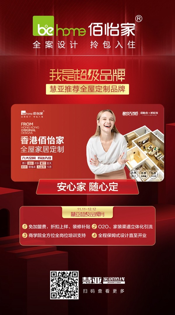 佰怡家全屋定制入驻慧亚超级品牌月!限时钜惠不可错过! 佰怡家全屋定制入驻慧亚超级品牌月!限时钜惠不可错过!