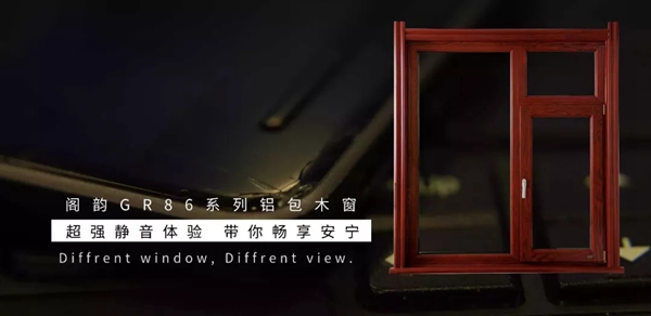 阁韵木窗：高端铝包中的功能怪兽，性价比领域的​立斩之星