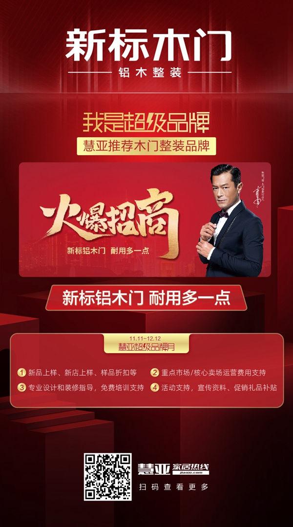 慧亚超级品牌月，让您加盟新标木门不在犯难！还有红包返现哦！