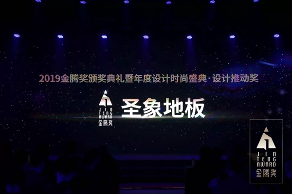 圣象地板荣获2019金腾奖设计推动奖