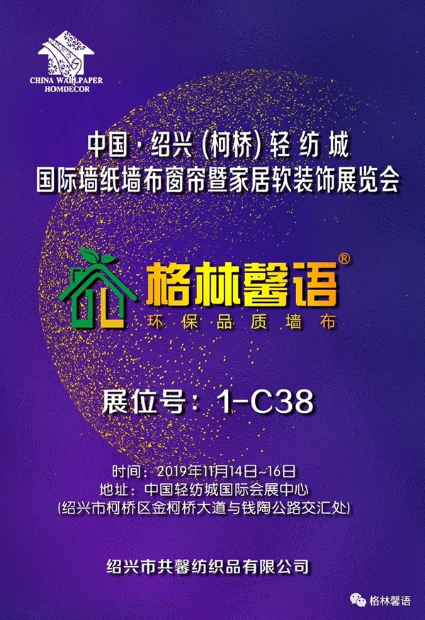 格林馨语惊艳亮相墙纸墙布窗帘柯桥展1-C38