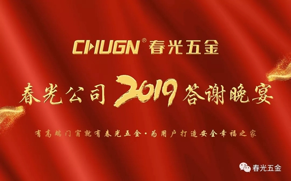 春光五金公司2019答谢晚宴在沪盛大举行