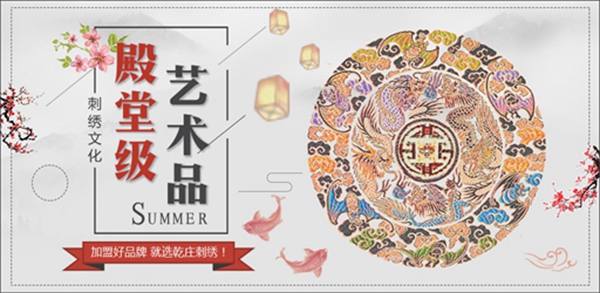 乾庄刺绣加盟即得3999元 慧亚超级品牌月邀您共创佳绩