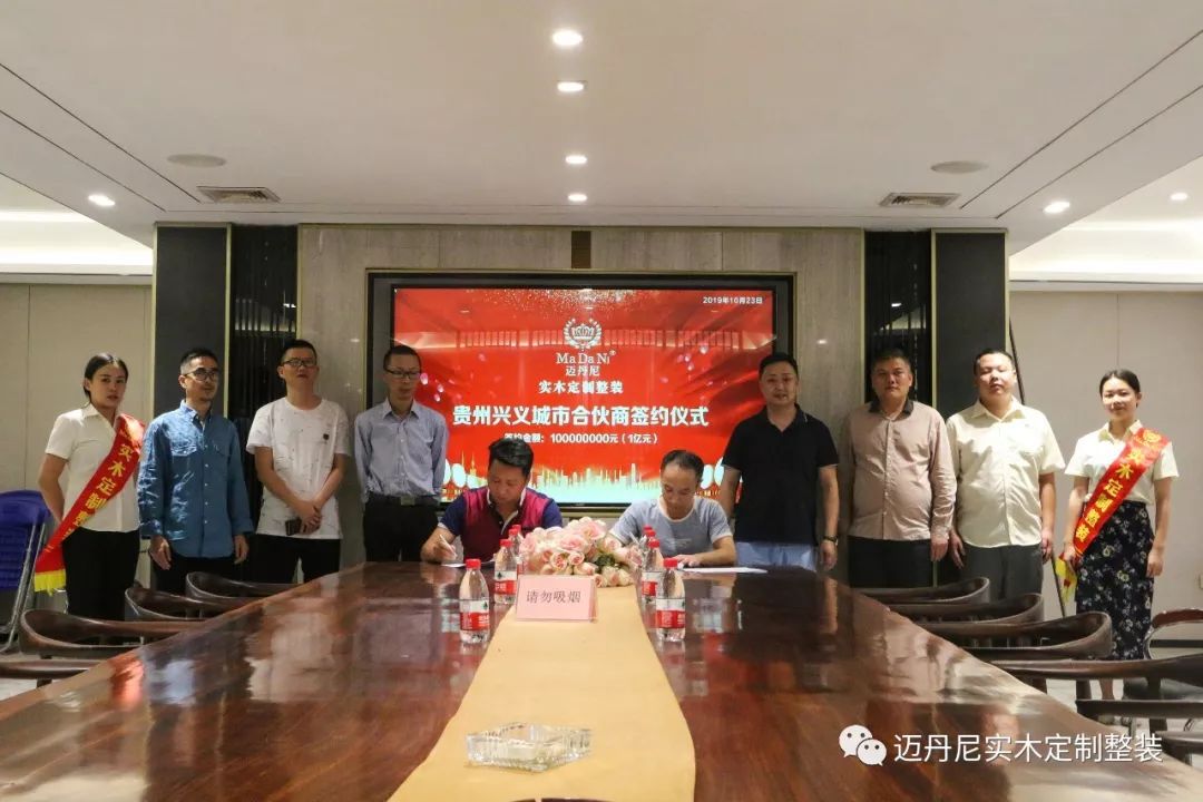 迈丹尼与贵州兴义城市合伙商签约仪式圆满落幕