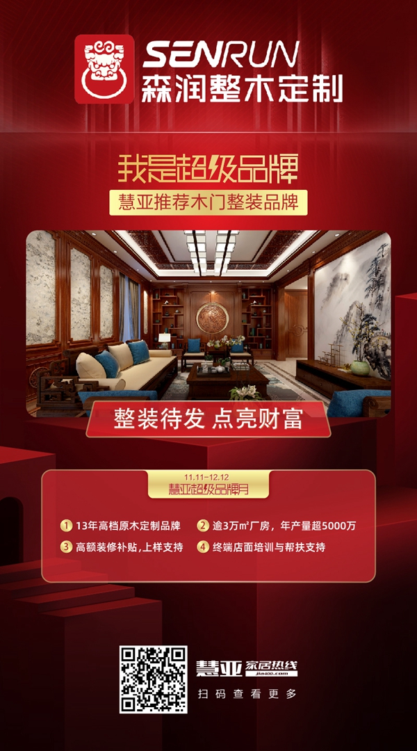 森润整木定制邀您领取慧亚超级品牌月3999元大礼包