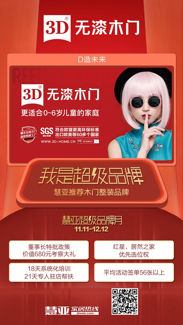 3D无漆木门特惠招商渠道，就在慧亚超级品牌月！