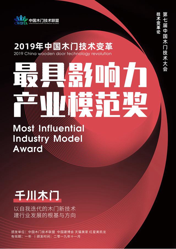 千川木门喜得2019第七届中国木门技术大会 最具影响力产业模范奖