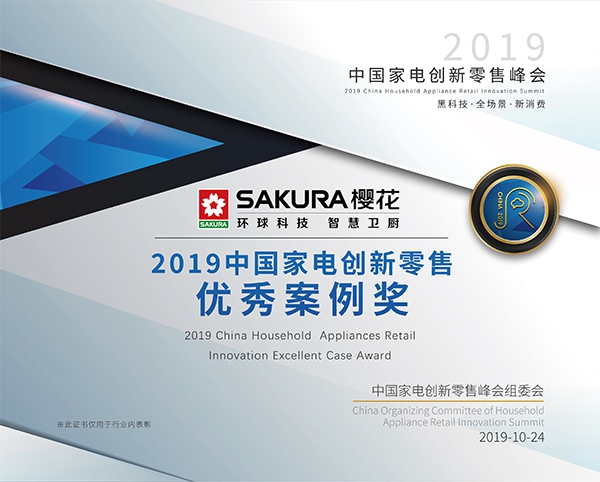 樱花橱柜斩获2019中国家电创新零售先锋品牌与优秀案例奖