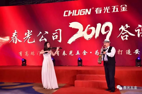 春光五金公司2019答谢晚宴在沪盛大举行