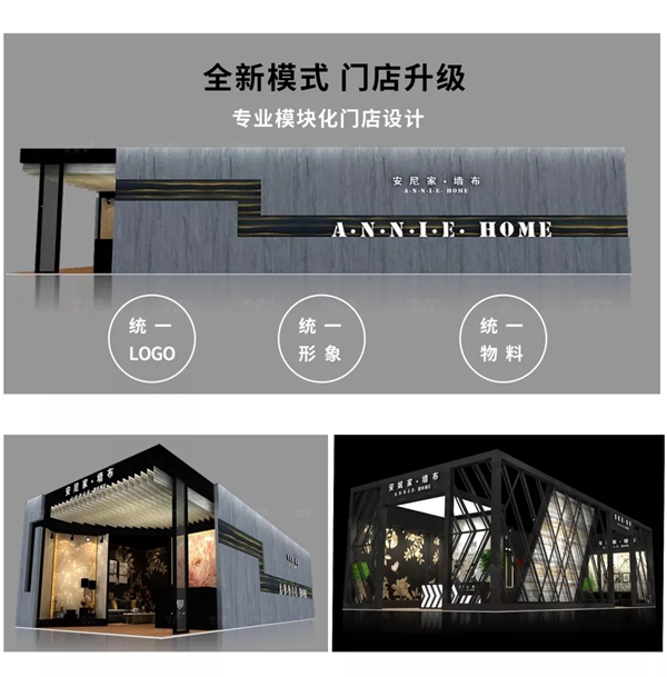安妮家墙布：全新模式 门店升级