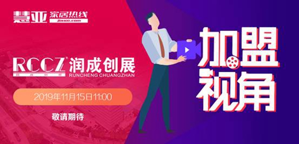 《加盟视角》走进润成创展，近距离感受冠军企业的升级与变革