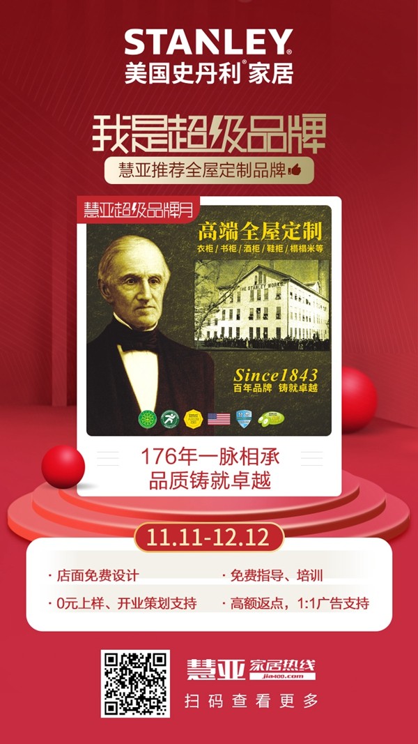 美国史丹利stanley家居钜惠来袭！慧亚超级品牌月开启！