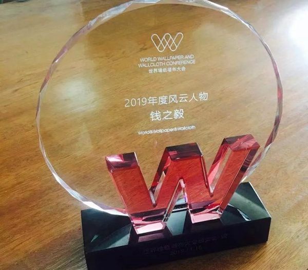 汇明董事长钱之毅荣膺世界墙纸墙布大会年度风云人物