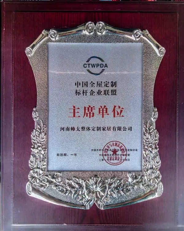 帅太当选中国全屋定制标杆企业 开创中国单品牌一站式大家居模式