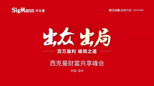 西克曼橱柜2019财富共享峰会暨招商大会完美落下帷幕