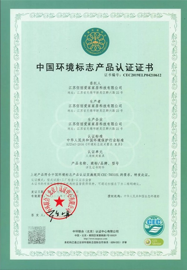 佰丽爱家全屋定制荣获中国环境标志产品认证证书