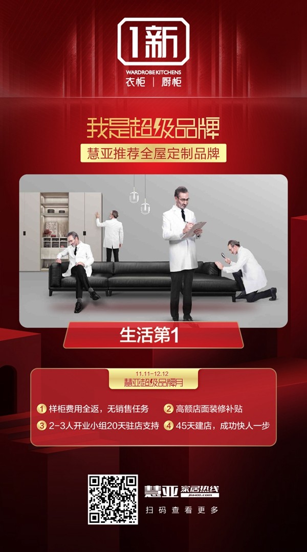 加盟1新衣柜橱柜，即可享3999超值礼包！慧亚超级品牌月耀目降临