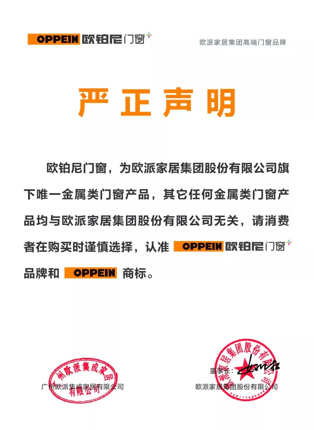 欧铂尼门窗关于品牌声誉的严正声明