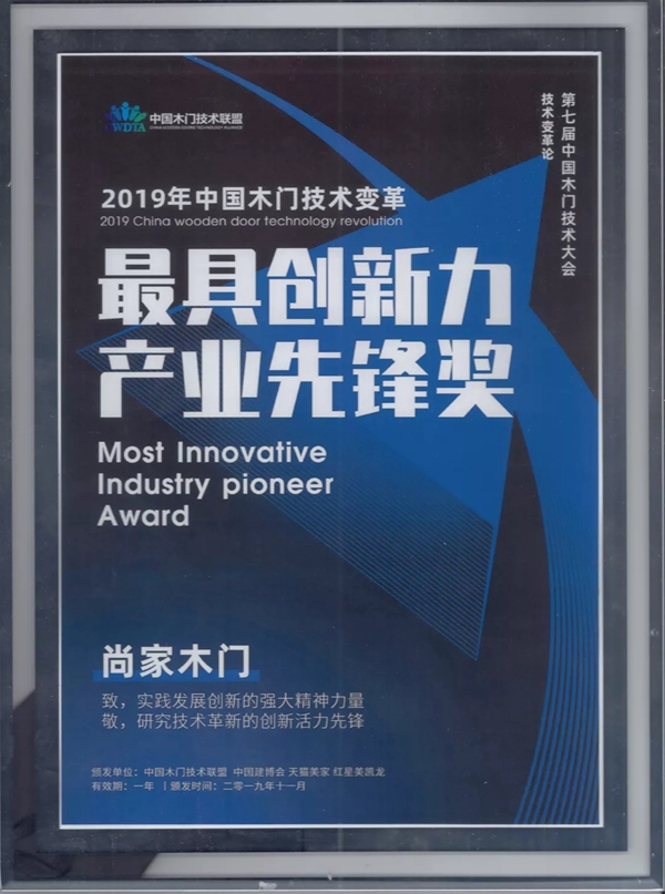 尚家木门获2019第七届中国木门技术大会·最具创新力产业先锋奖