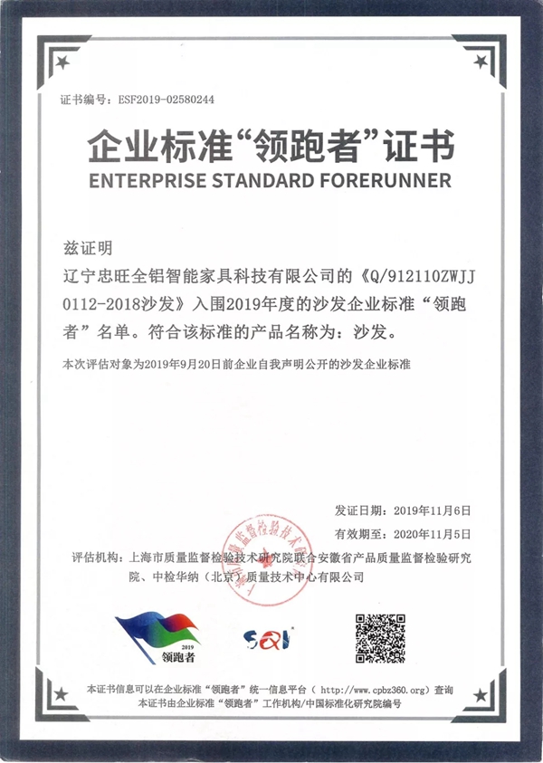忠旺全铝家具入围2019年度沙发企业标准“领跑者”