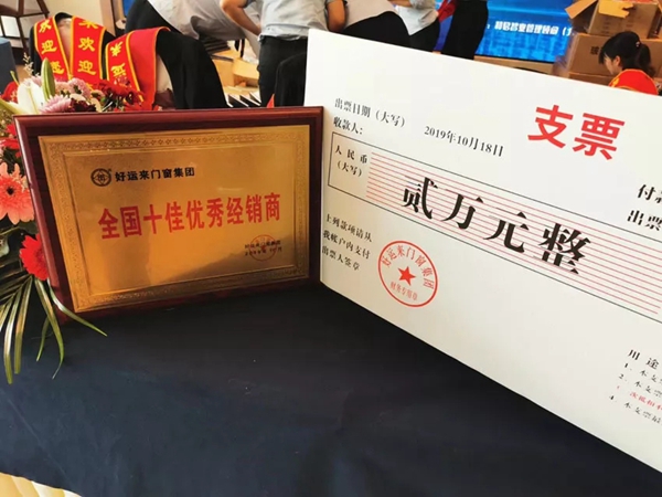 好运来门窗第二届新品发布招商峰会暨经销商大会圆满落幕
