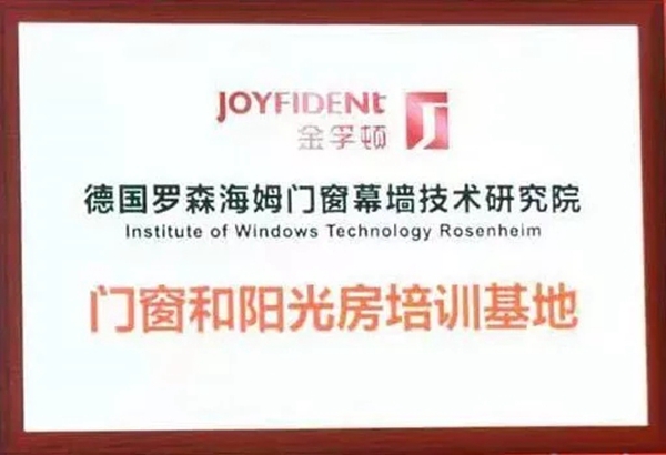 金孚顿董事长出席第21届中国国际门窗幕墙技术交流研讨会