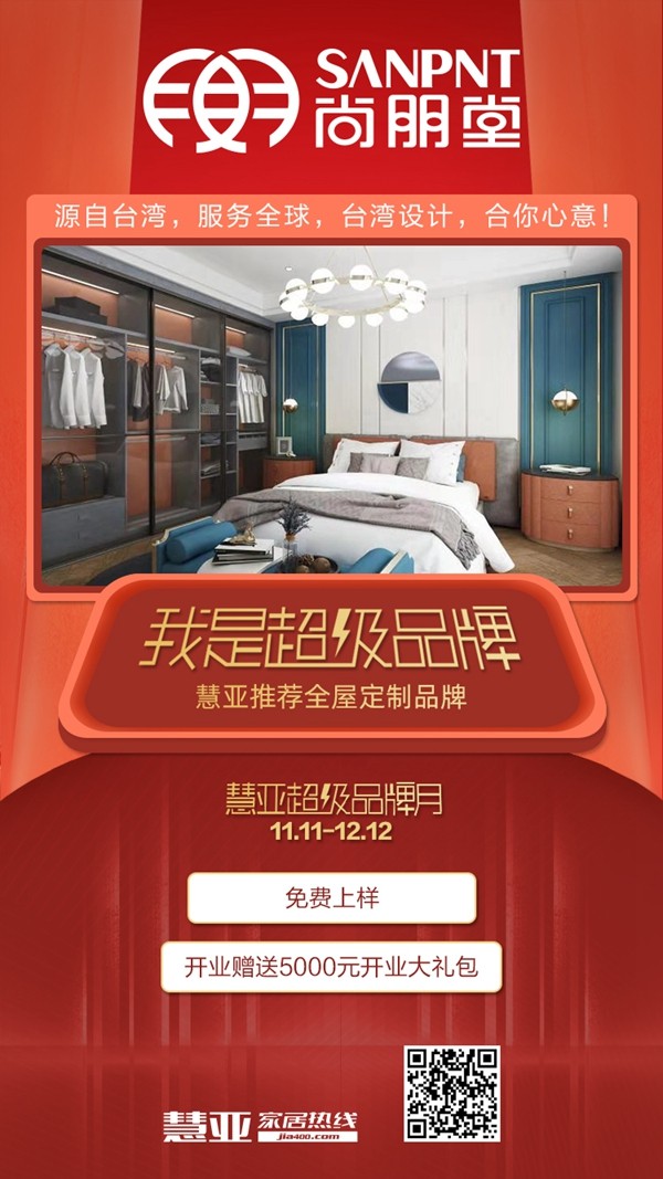 慧亚超级品牌月 成功加盟尚朋堂全屋定制可拿3999元超值大礼包 慧亚超级品牌月 成功加盟尚朋堂全屋定制可拿3999元超值大礼包