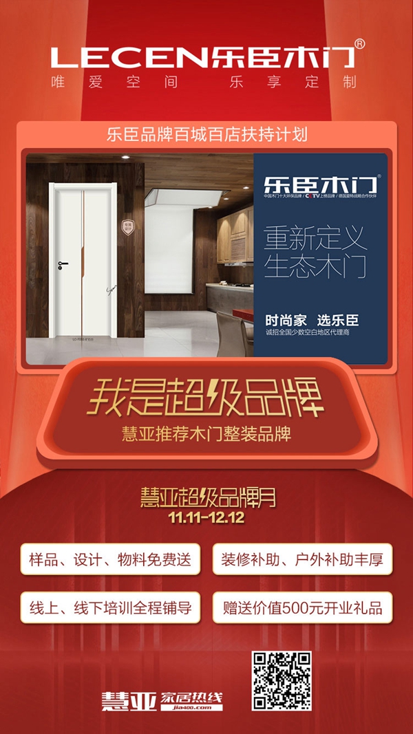 乐臣木门入驻慧亚超级品牌月!限时钜惠不可错过!