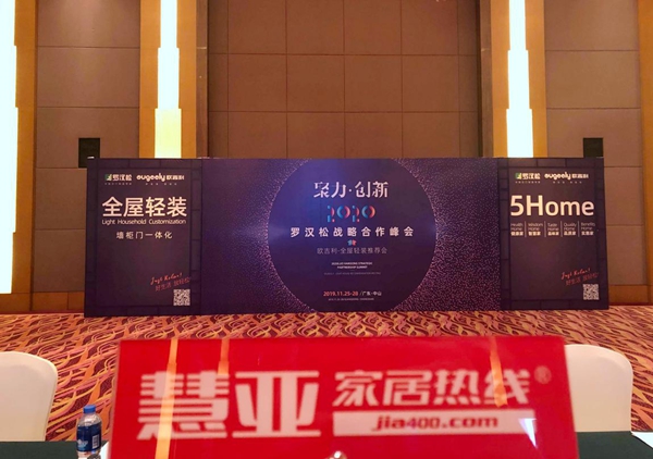 2020罗汉松战略合作峰会暨欧吉利全屋轻装推荐会圆满举行
